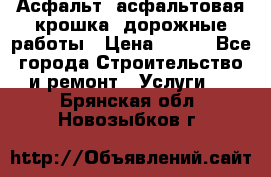 Асфальт, асфальтовая крошка, дорожные работы › Цена ­ 130 - Все города Строительство и ремонт » Услуги   . Брянская обл.,Новозыбков г.